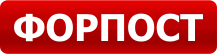 ФОРПОСТ
