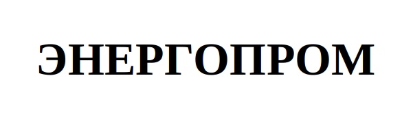 ЭНЕРГОПРОМ